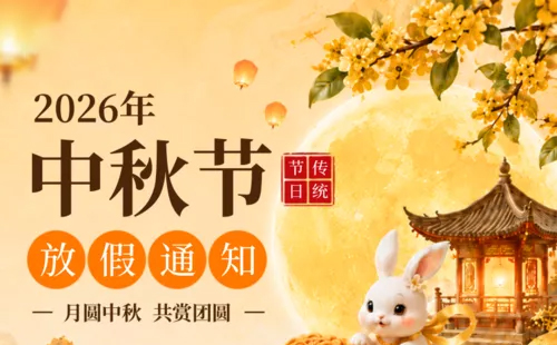 关于杰尔精密2026年中秋放假通知